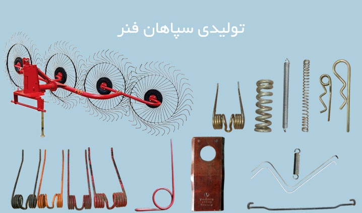 تولید فنرهای ماشین آلات کشاورزی